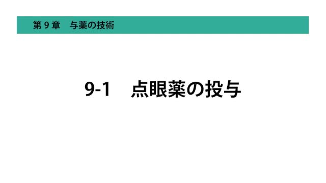 9-1点眼薬の投与