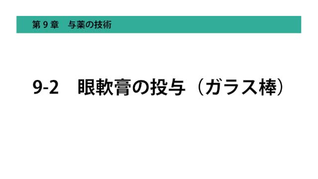 9-2眼軟膏の投与（ガラス棒）