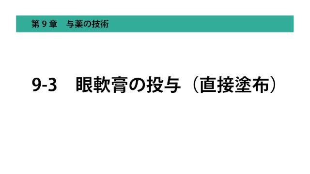 9-3眼軟膏の投与（直接塗布）
