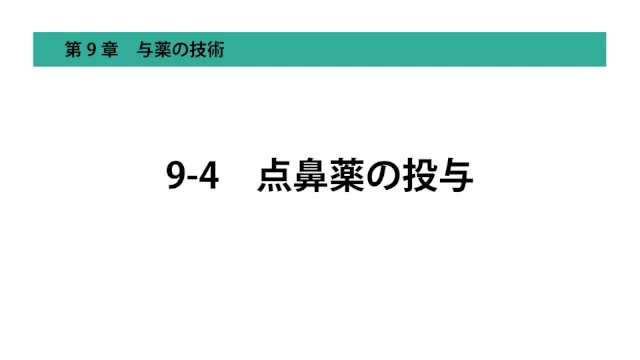 9-4点鼻薬の投与