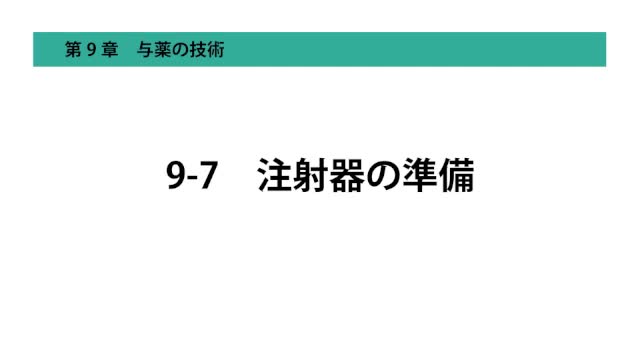 9-7注射器の準備