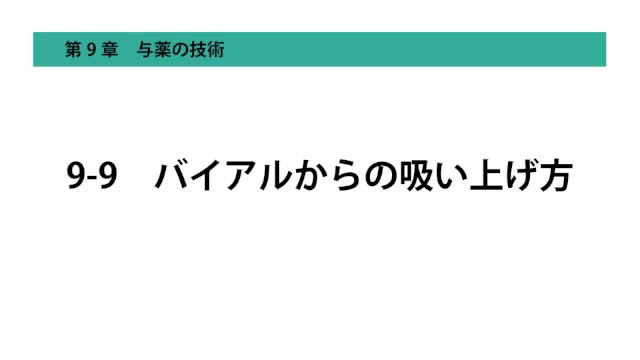 9-9バイアルからの吸い上げ