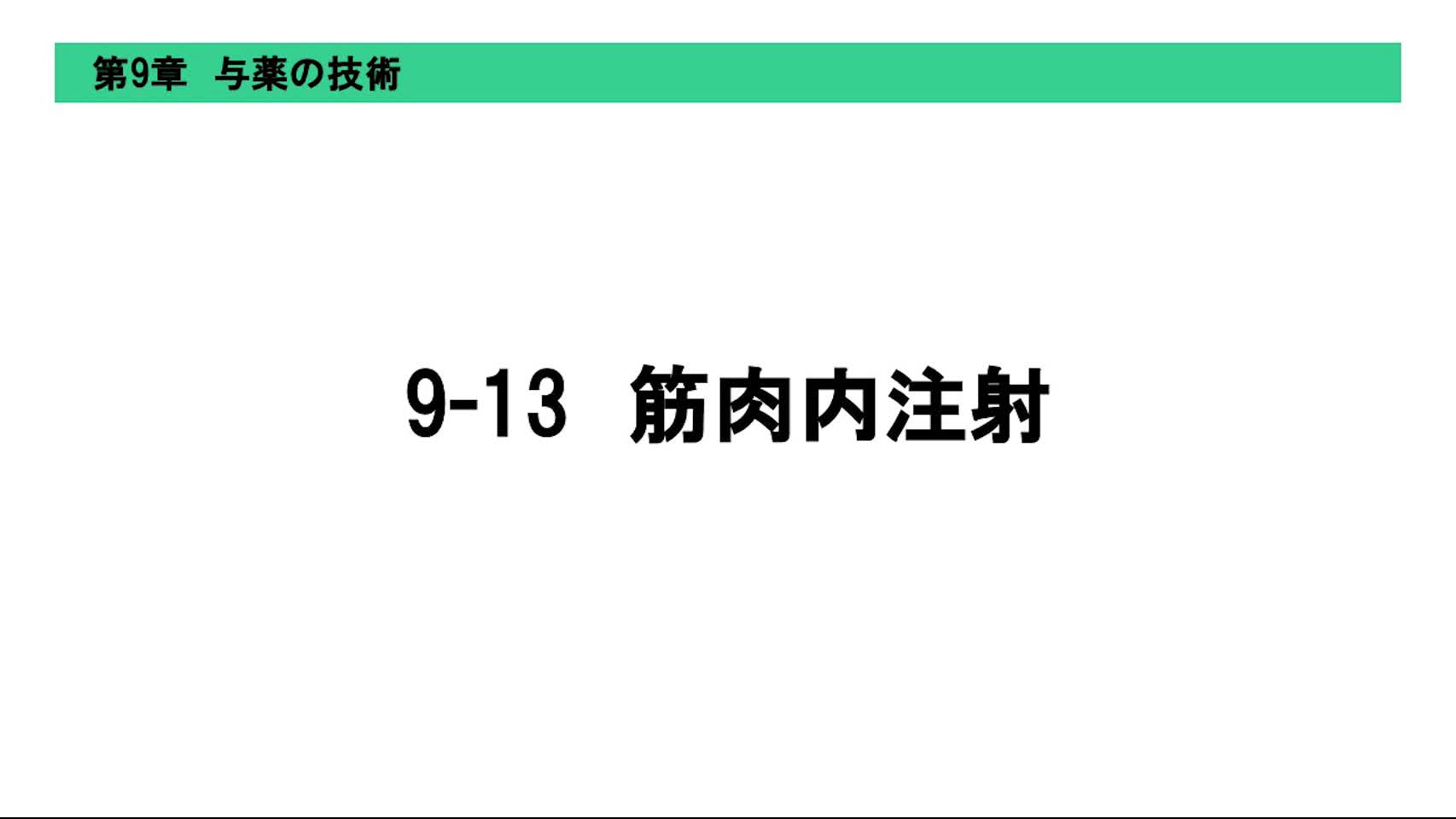 9-13筋肉内注射
