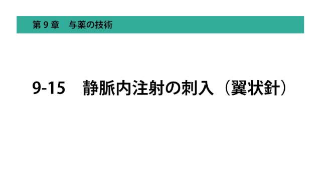 9-15静脈内注射の刺入（翼状針）