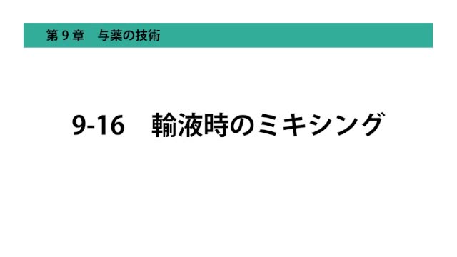 9-16輸液時のミキシング