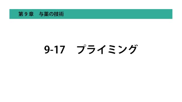 9-17プライミング