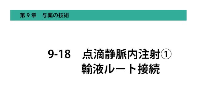 9-18点滴静脈内注射① 輸液ルート接続