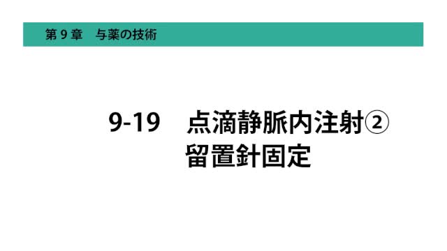 9-19点滴静脈内注射② 留置針固定 
