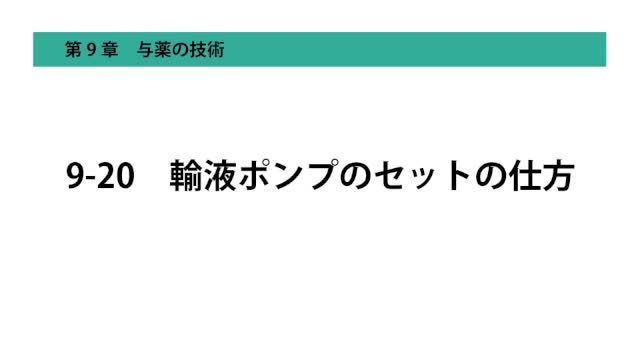 9-20輸液ポンプのセットの仕方