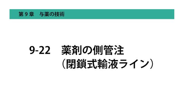 9-22薬剤の側管注（閉鎖式輸液ライン）...