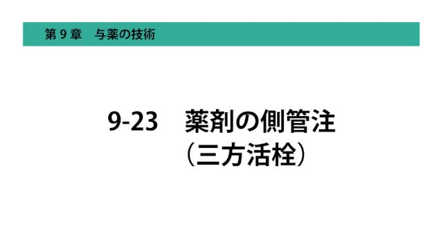 9-23薬剤の側管注（三方活栓）