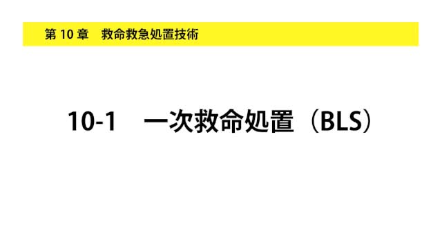10-1一次救命処置（BLS）