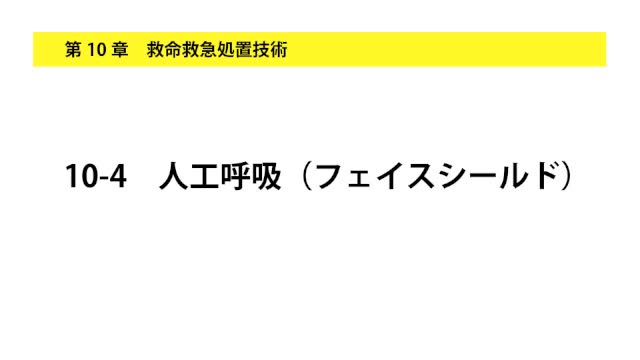 10-4人工呼吸（フェイスシールド）