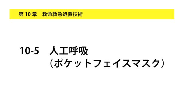10-5人工呼吸（ポケットマスク）