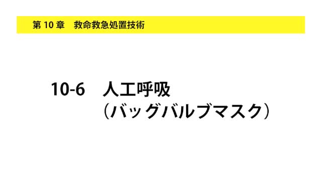 10-6人工呼吸（バッグバルブマスク）