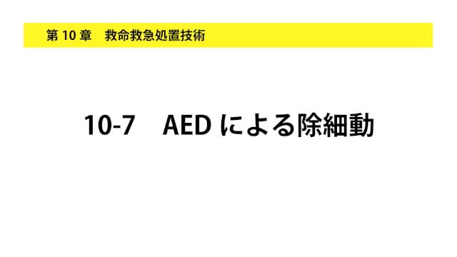 10-7AEDによる除細動