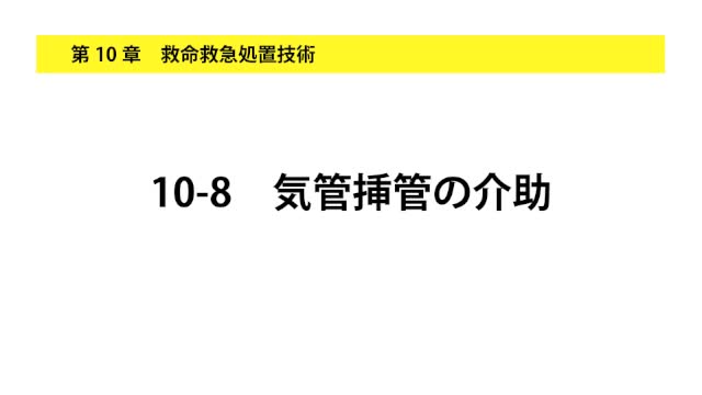 10-8気管挿管の介助
