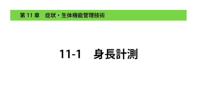11-1身長計測