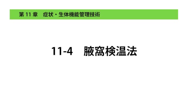 11-4腋窩検温法