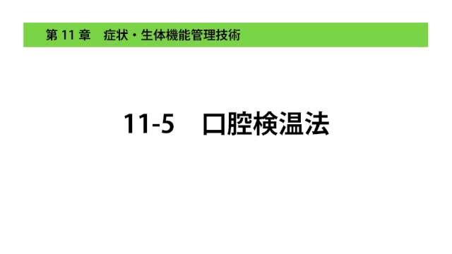 11-5口腔検温法