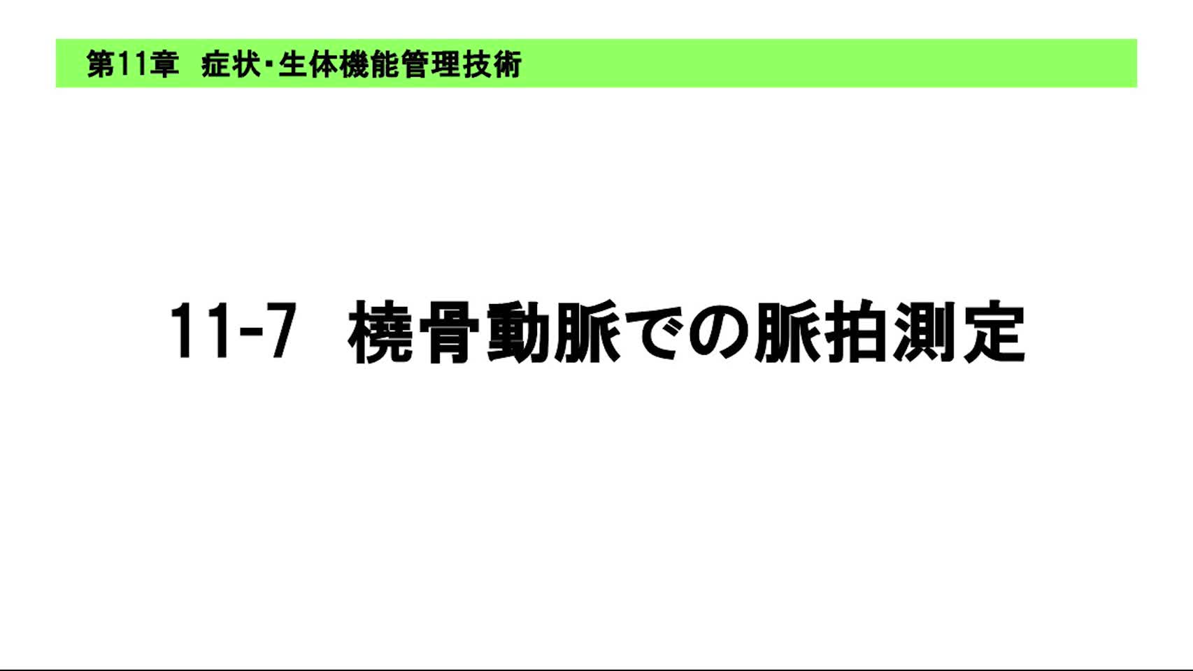 11-7橈骨動脈での脈拍測定