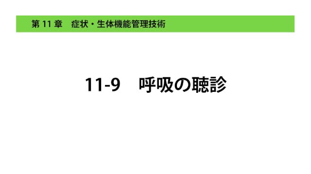 11-9呼吸の聴診