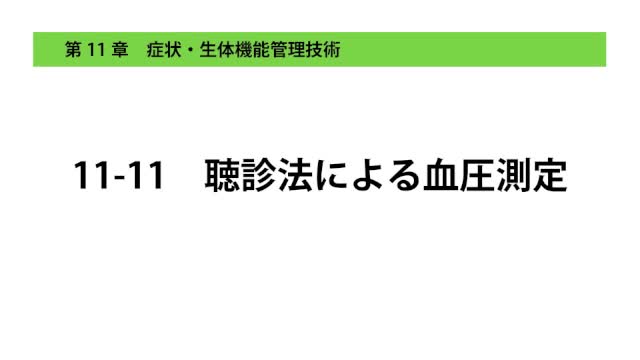 11-11聴診法による血圧測定
