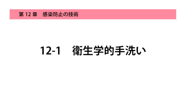 12-1衛生学的手洗い