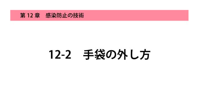 12-2手袋の外し方