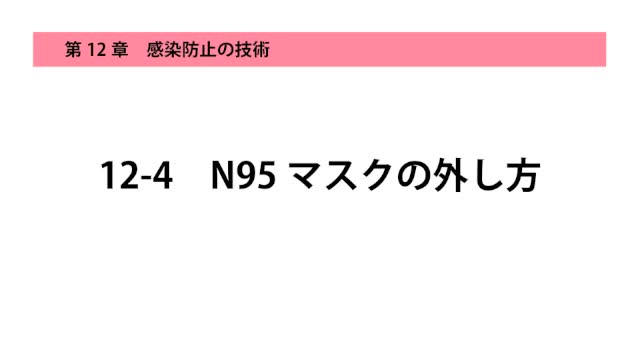 12-4N95の外し方