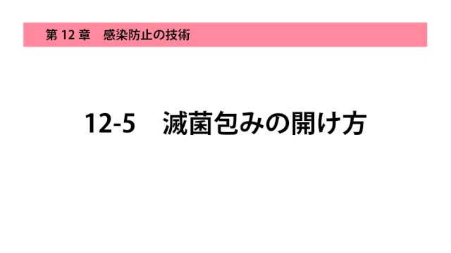 12-5滅菌包みの開け方