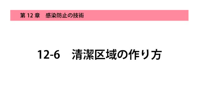 12-6清潔区域のつくり方