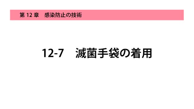 12-7滅菌手袋の着用