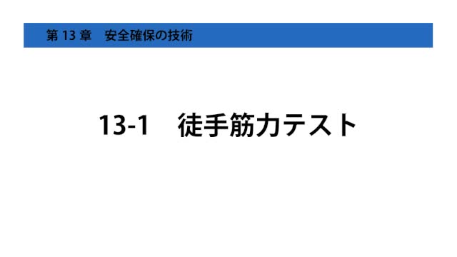 13-1徒手筋力テスト