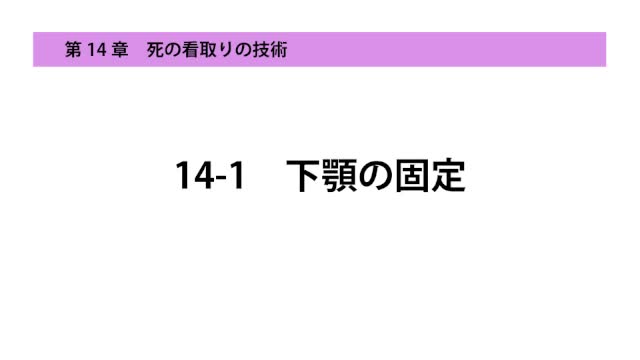 14-1下顎の固定