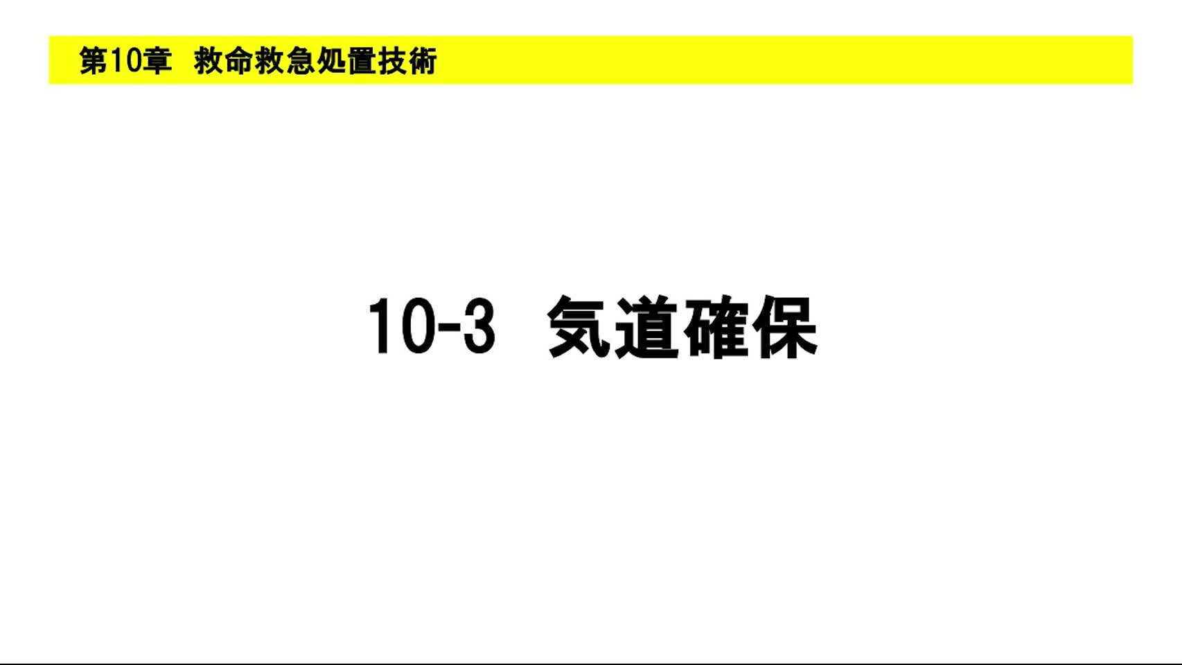 10-3気道確保