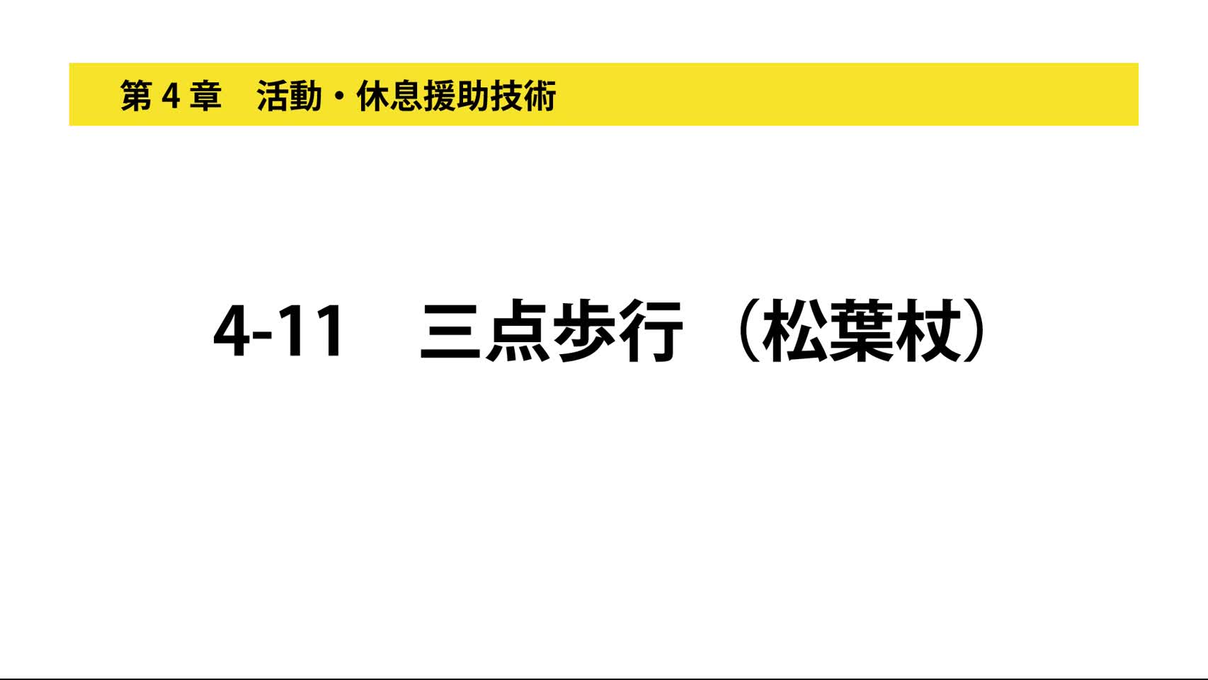 4-11三点歩行（松葉杖）