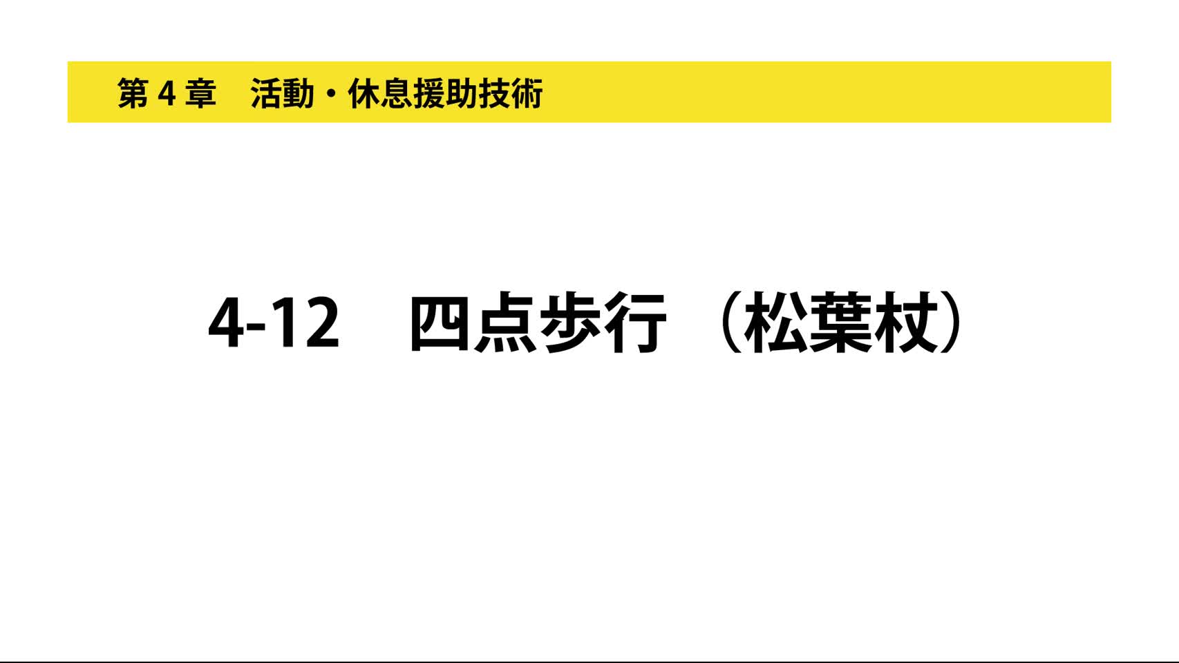 4-12四点歩行（松葉杖）