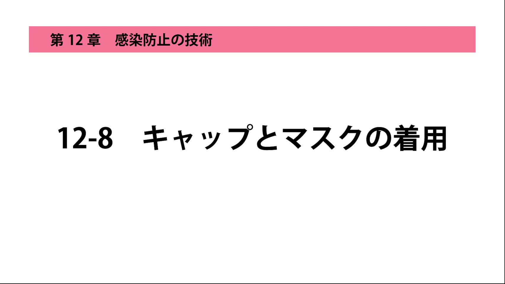 12-8キャップとマスクの着用