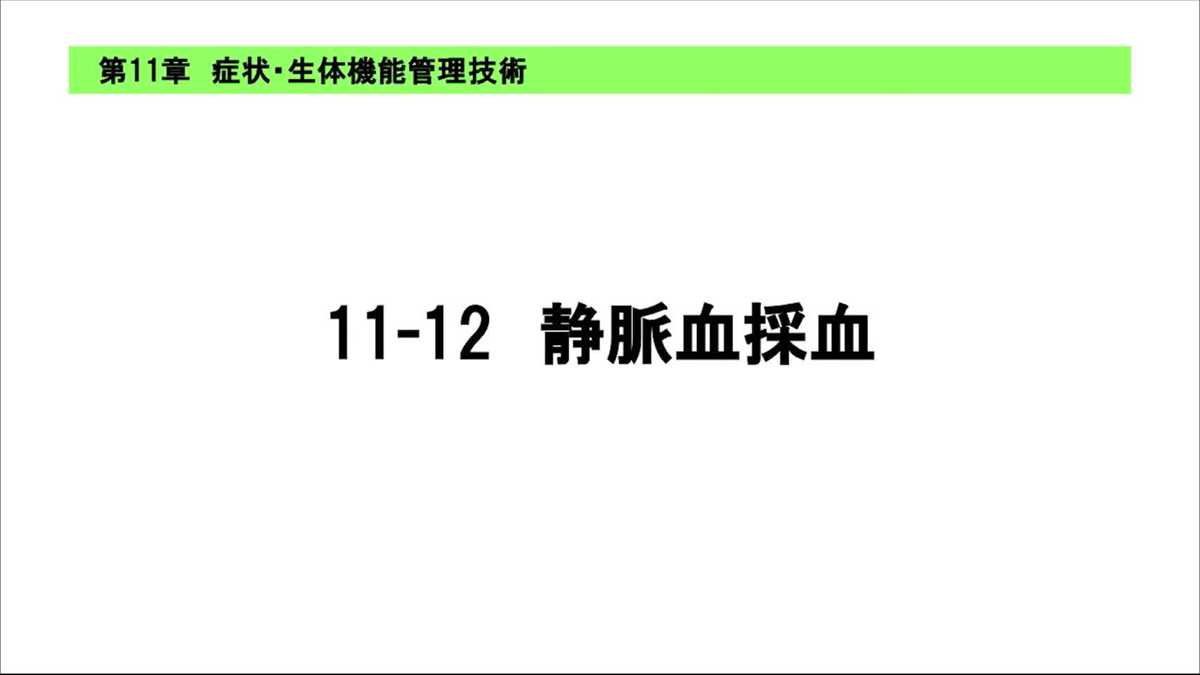 11-12静脈血採血