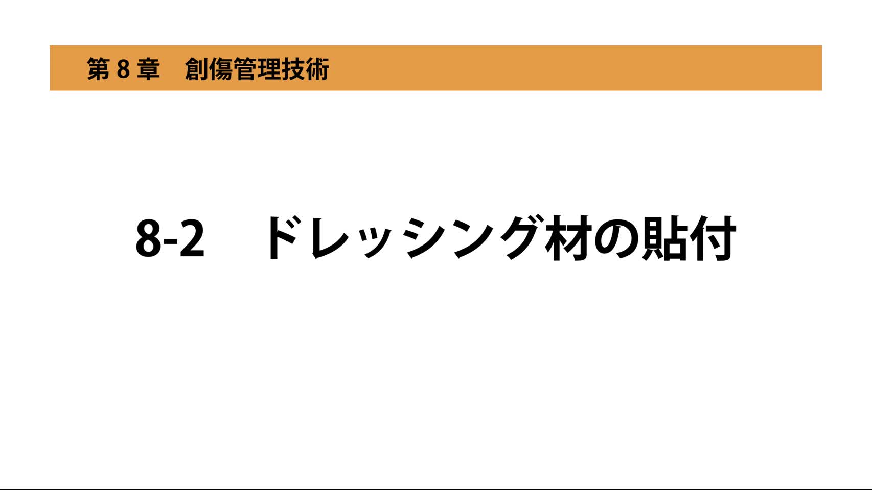 8-2ドレッシング材の貼付