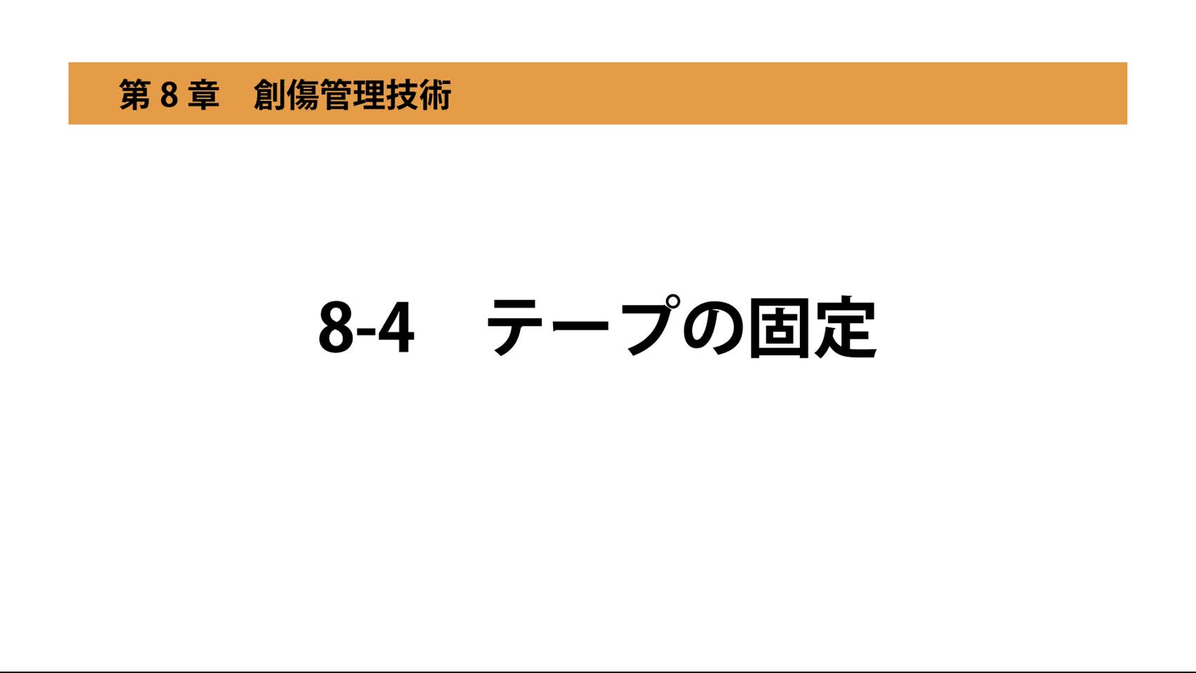 8-4テープの固定