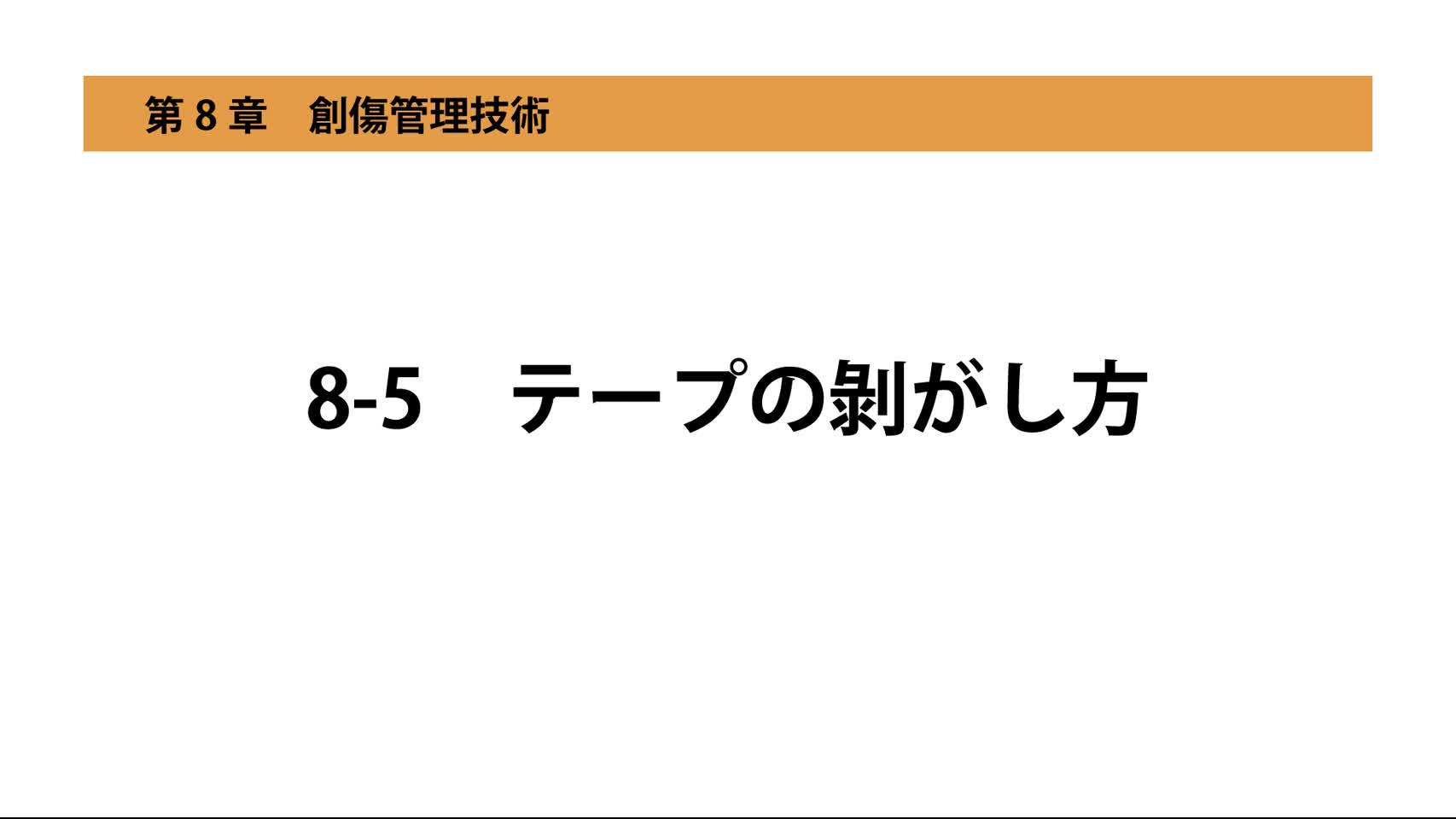 8-5テープの剥がし方
