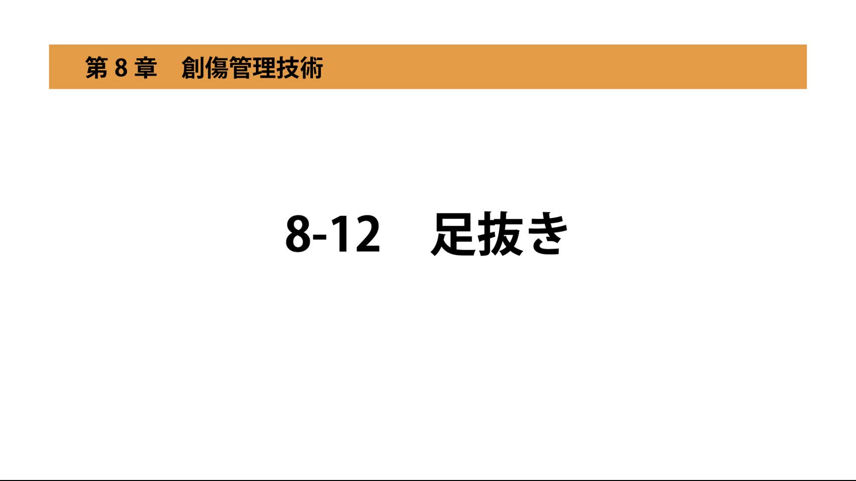 8-12足抜き
