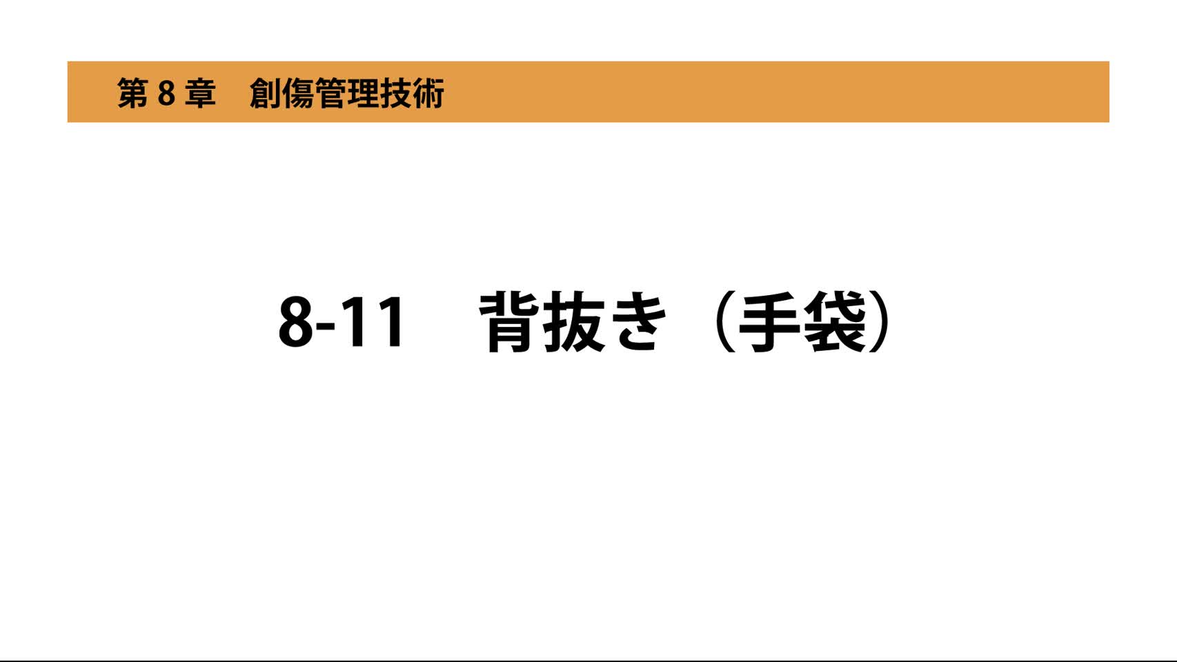 8-11背抜き（手袋）