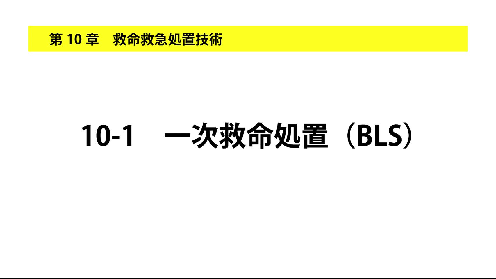 10-1一次救命処置（BLS）