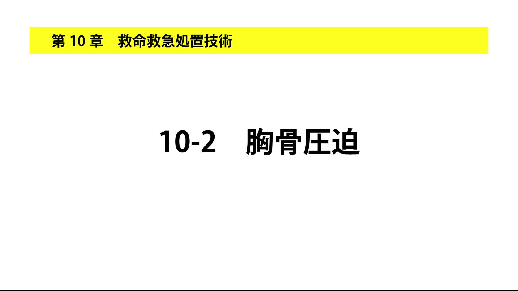 10-2胸骨圧迫
