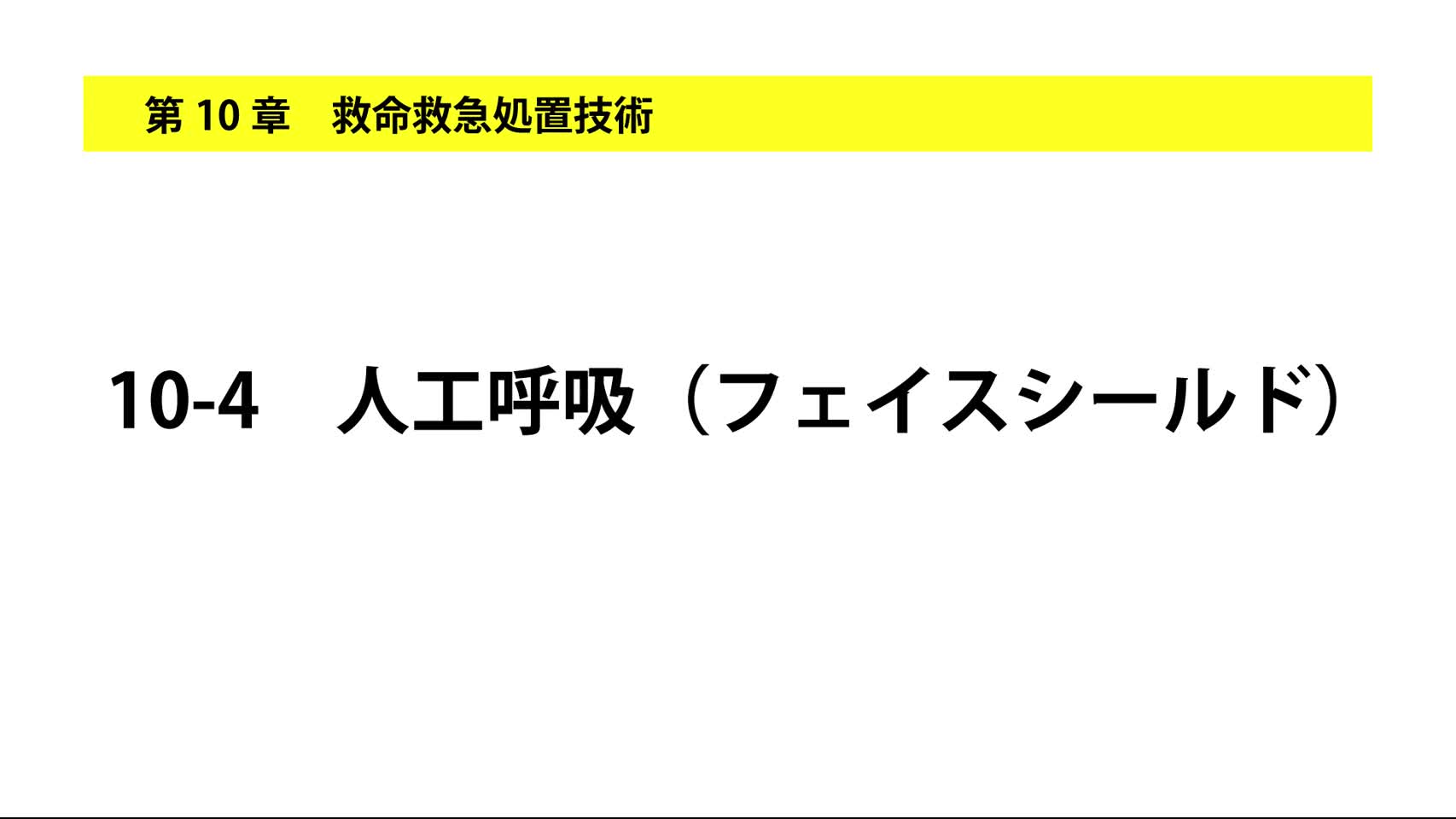 10-4人工呼吸（フェイスシールド）