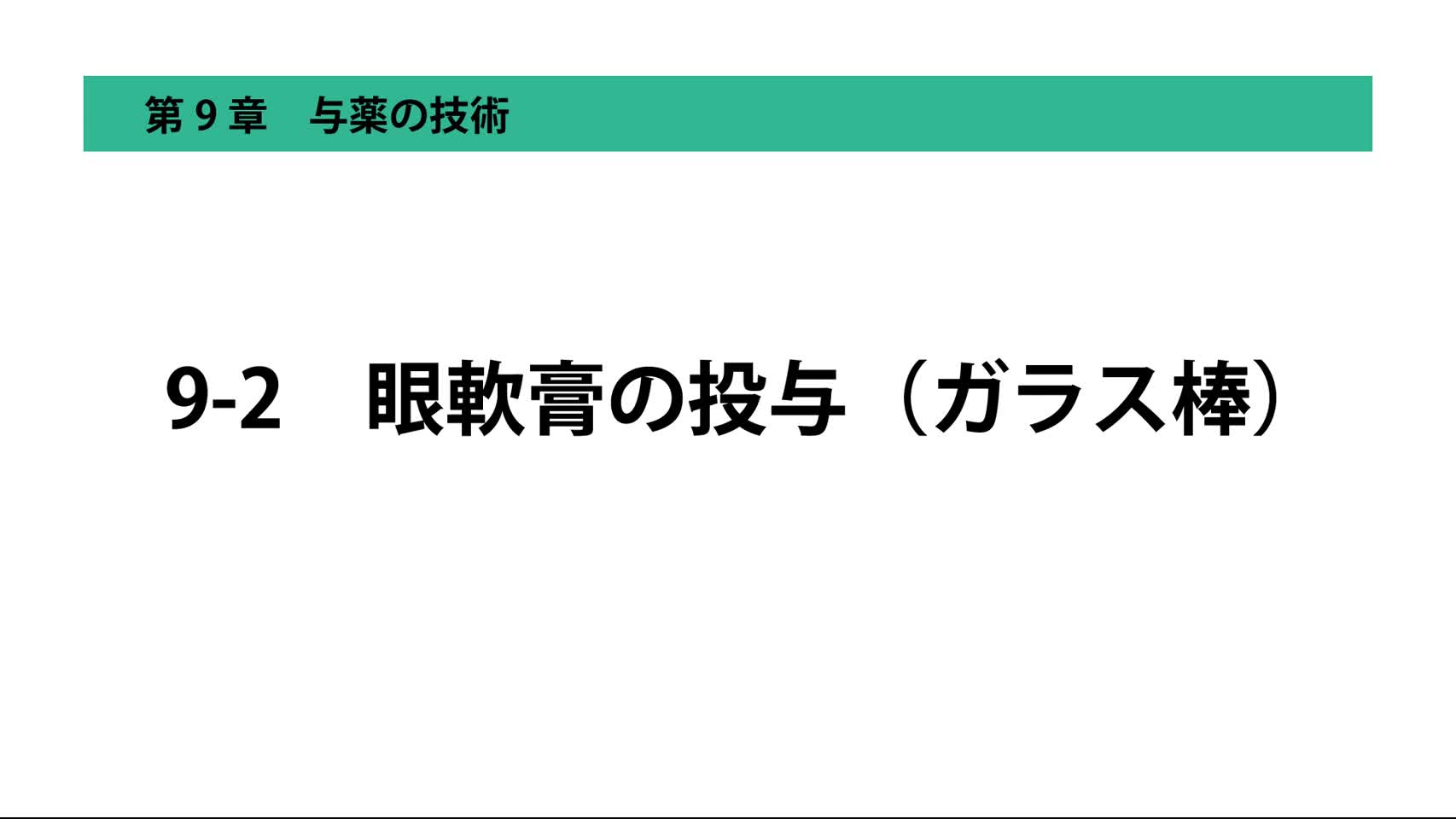 9-2眼軟膏の投与（ガラス棒）