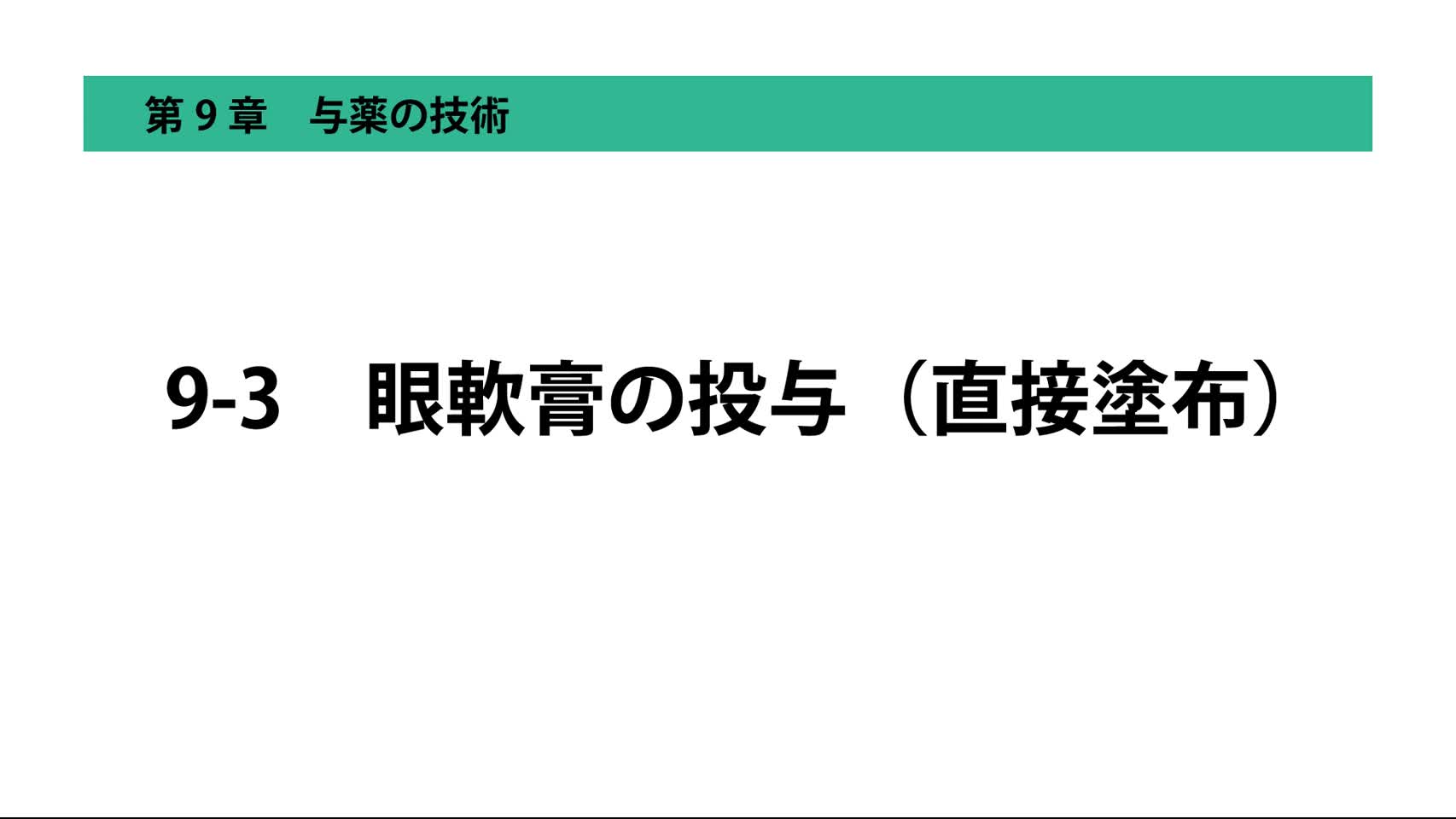 9-3眼軟膏の投与（直接塗布）
